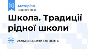 Школа. Традиції рідної школи