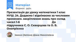 Презентація до уроку математики 1 клас НУШ. 24. Додаємо і віднімаємо за числовим променем. закріплення знань про склад чисел 1-6                                            До підручника С. О. Скворцова та О. В. Онопрієнко