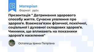 Презентація " Дотримання здорового способу життя. Сучасне уявлення про здоров'я. Взаємозв’язок фізичної, психічної, соціальної і духовної складових здоров’я. Чинники, що впливають на показники здоров’я населення"