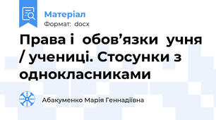 Права і  обов’язки  учня / учениці. Стосунки з однокласниками