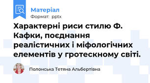 Характерні риси стилю Ф. Кафки, поєднання реалістичних і міфологічних елементів у гротескному світі.