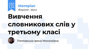 Вивчення словникових слів у третьому класі