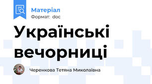 Українські вечорниці