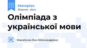 Олімпіада з української мови