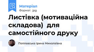Листівка (мотиваційна складова)  для самостійного друку