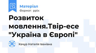 Розвиток мовлення.Твір-есе "Україна в Європі"