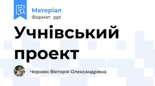 Учнівський проект