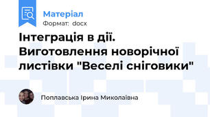 Інтеграція в дії. Виготовлення новорічної листівки "Веселі сніговики"