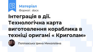 Інтеграція в дії. Технологічна карта виготовлення кораблика в техніці оригамі « Криголам»