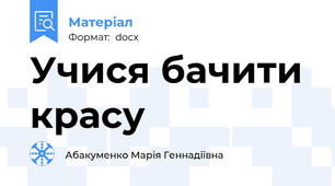 Учися бачити красу