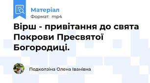 Вірш - привітання до свята Покрови Пресвятої Богородиці.