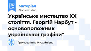 Українське мистецтво ХХ століття. Георгій Нарбут - основоположник української графіки"