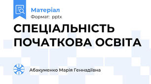 СПЕЦІАЛЬНІСТЬ ПОЧАТКОВА ОСВІТА