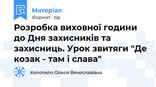 Розробка виховної години до Дня захисників та захисниць. Урок звитяги "Де козак - там і слава"