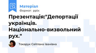 Презентація:"Депортації українців. Національно-визвольний рух."