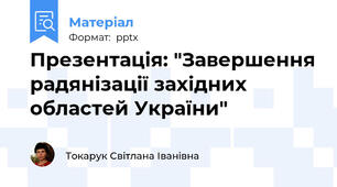 Презентація: "Завершення радянізації західних областей України"