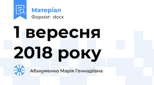1 вересня  2018 року
