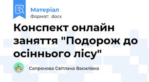 Конспект онлайн заняття "Подорож до осіннього лісу"