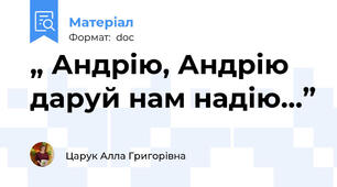 „ Андрію, Андрію даруй нам надію…”