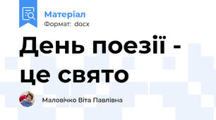 День поезії - це свято