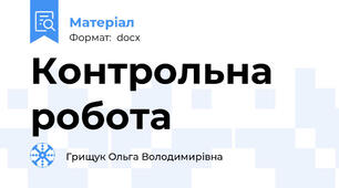 Контрольна робота