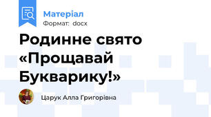 Родинне свято «Прощавай Букварику!»