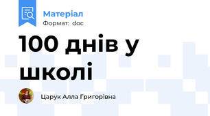 100 днів у школі
