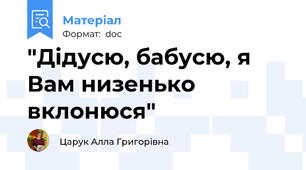 "Дідусю, бабусю, я Вам низенько вклонюся"