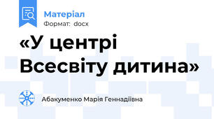 «У центрі Всесвіту дитина»