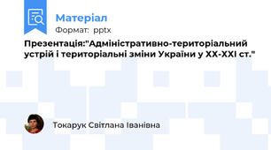Презентація:"Адміністративно-територіальний устрій і територіальні зміни України у ХХ-ХХІ ст."
