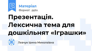 Презентація. Лексична тема для дошкільнят «Іграшки»