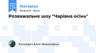 Розважальне шоу "Чарівна осінь"