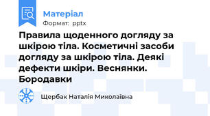 Правила щоденного догляду за шкірою тіла. Косметичні засоби догляду за шкірою тіла. Деякі дефекти шкіри. Веснянки. Бородавки