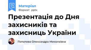 Презентація до Дня захисників та захисниць України