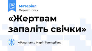 «Жертвам запаліть свічки»