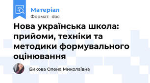 Нова українська школа: прийоми, техніки та методики формувального оцінювання