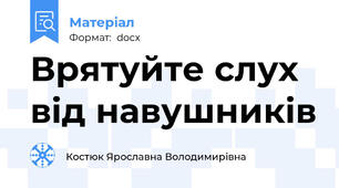 Врятуйте слух від навушників