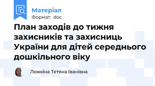 План заходів до тижня захисників та захисниць України для дітей середнього дошкільного віку