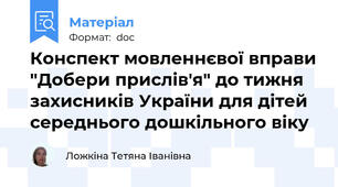 Конспект мовленнєвої вправи "Добери прислів'я" до тижня захисників України для дітей середнього дошкільного віку