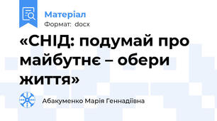 «СНІД: подумай про майбутнє – обери життя»