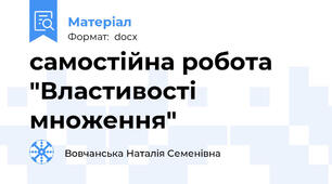 самостійна робота "Властивості множення"