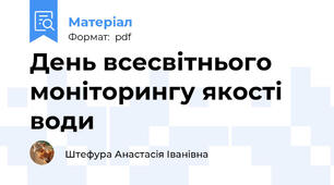 День всесвітнього моніторингу якості води