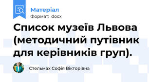 Список музеїв Львова (методичний путівник для керівників груп).