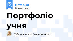 Портфоліо учня