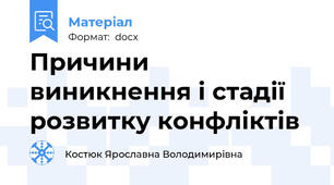 Причини виникнення і стадії розвитку конфліктів