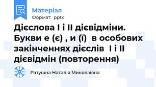 Дієслова І і II дієвідміни. Букви е (є) , и (ї)  в особових закінченнях дієслів  І і II дієвідмін (повторення)