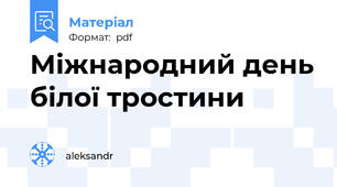 Міжнародний день білої тростини