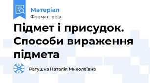 Підмет і присудок. Способи вираження підмета