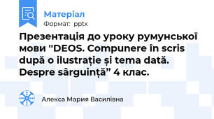 Презентація до уроку румунської мови ''DEOS. Compunere în scris după o ilustrație și tema dată. Despre sârguință” 4 клас.
