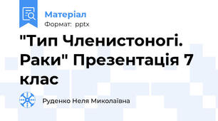 "Тип Членистоногі. Раки" Презентація 7 клас